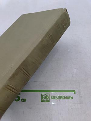 Избранные сочинения в трех томах. Том первый