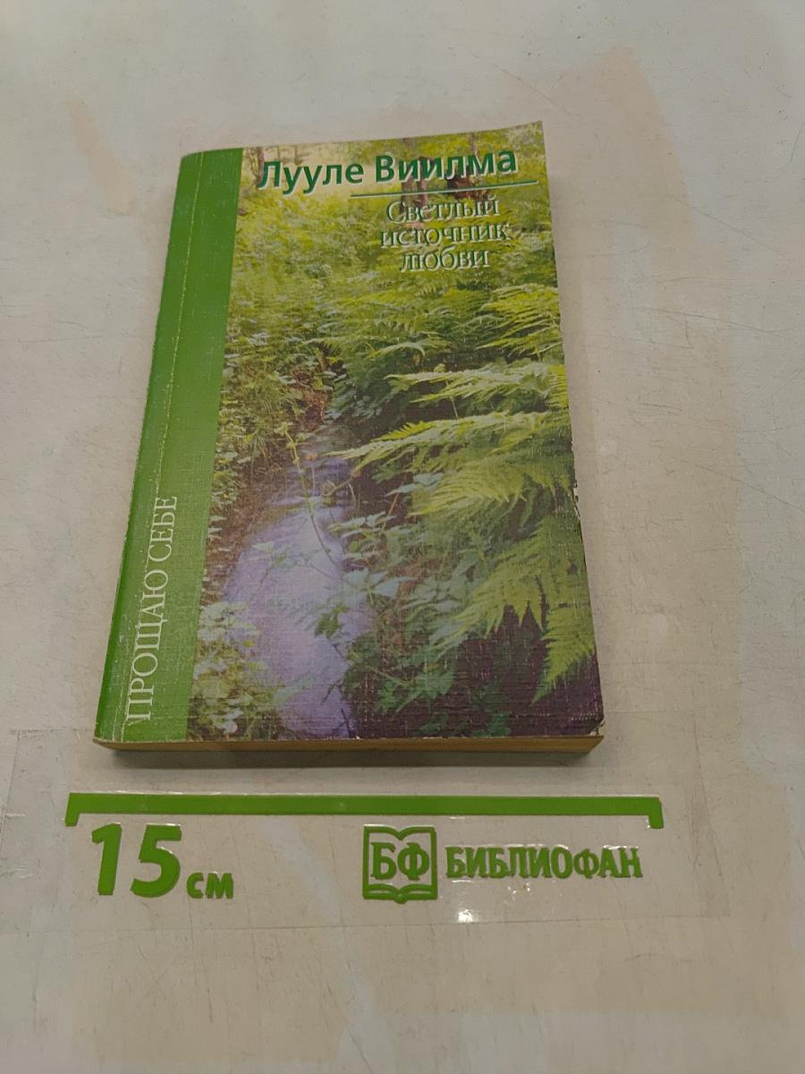 Светлый источник любви