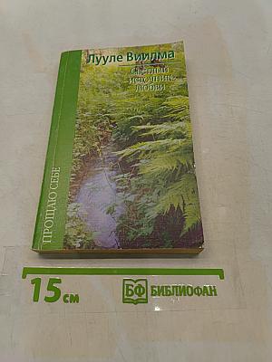 Светлый источник любви