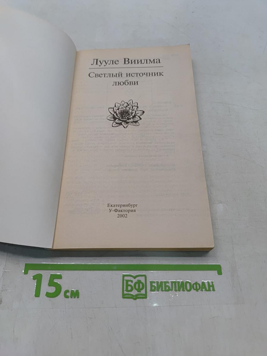 Светлый источник любви