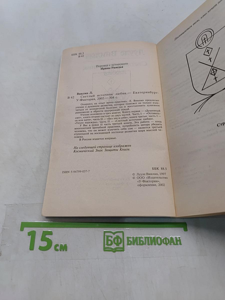 Светлый источник любви