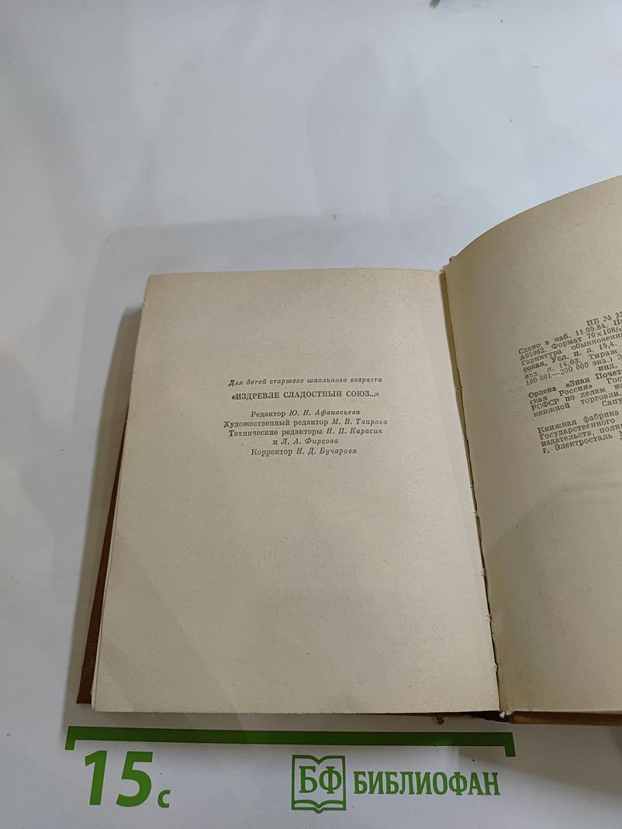 ИЗДРЕВЛЕ СЛАДОСТНЫЙ СОЮЗ. Антология поэзии пушкинской поры. Книга II