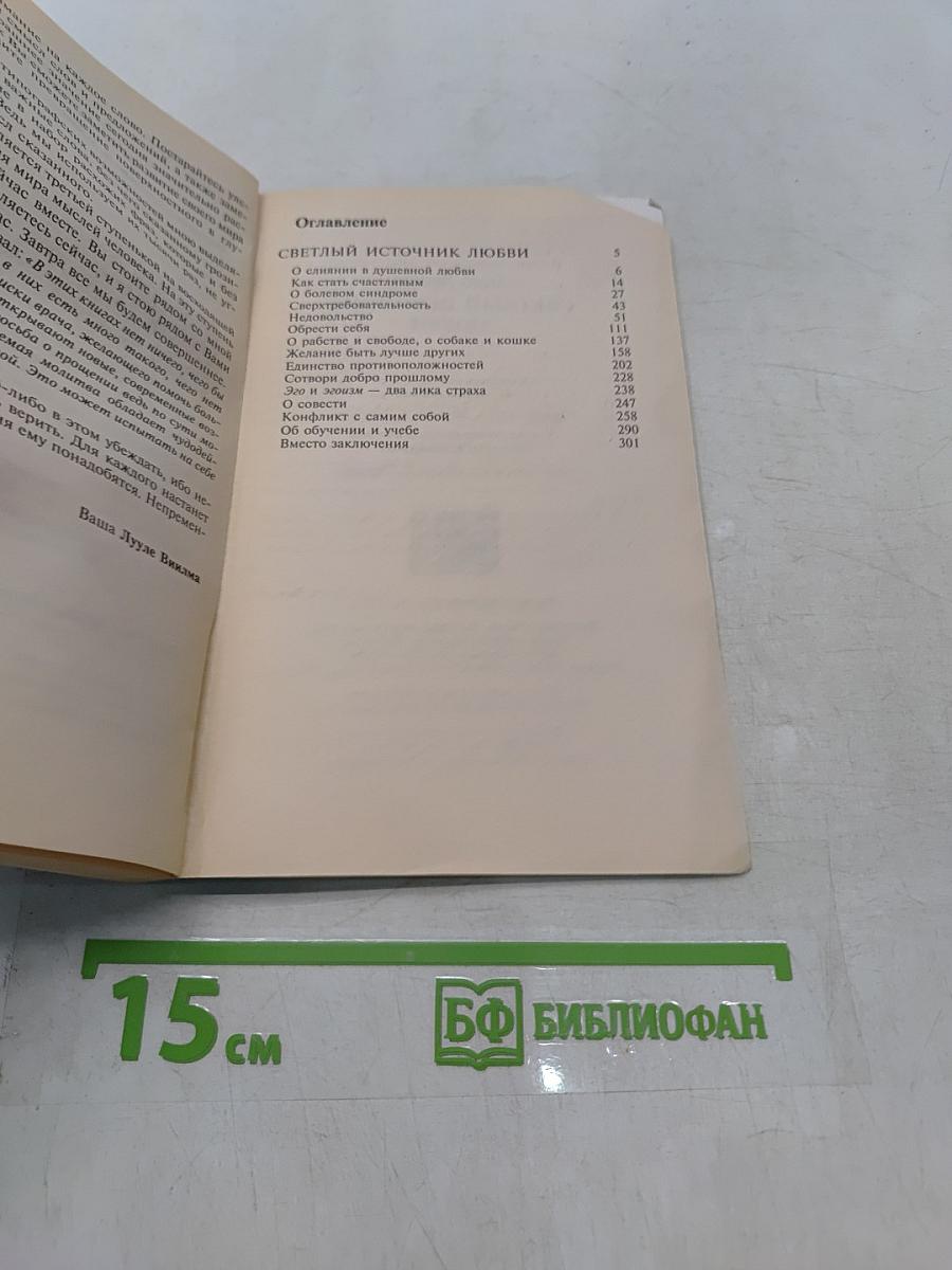 Светлый источник любви