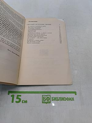 Светлый источник любви