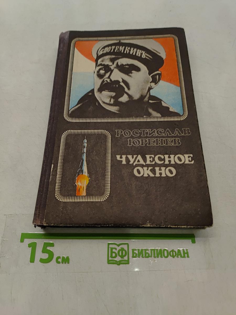 Чудесное окно