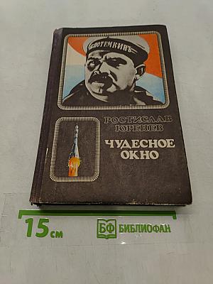 Чудесное окно