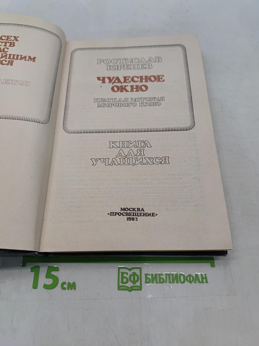 Чудесное окно
