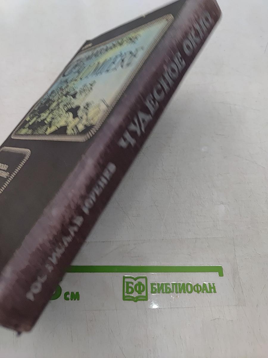 Чудесное окно