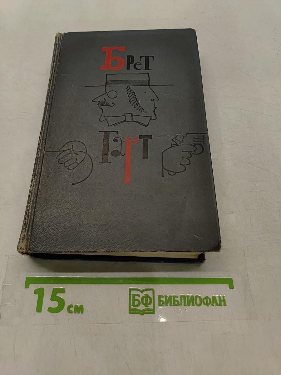 Брет Гарт. Собрание сочинений в шести томах. Том 1