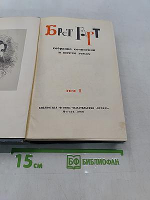 Брет Гарт. Собрание сочинений в шести томах. Том 1