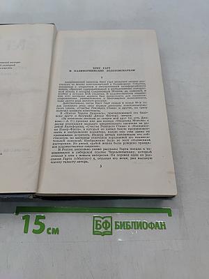 Брет Гарт. Собрание сочинений в шести томах. Том 1