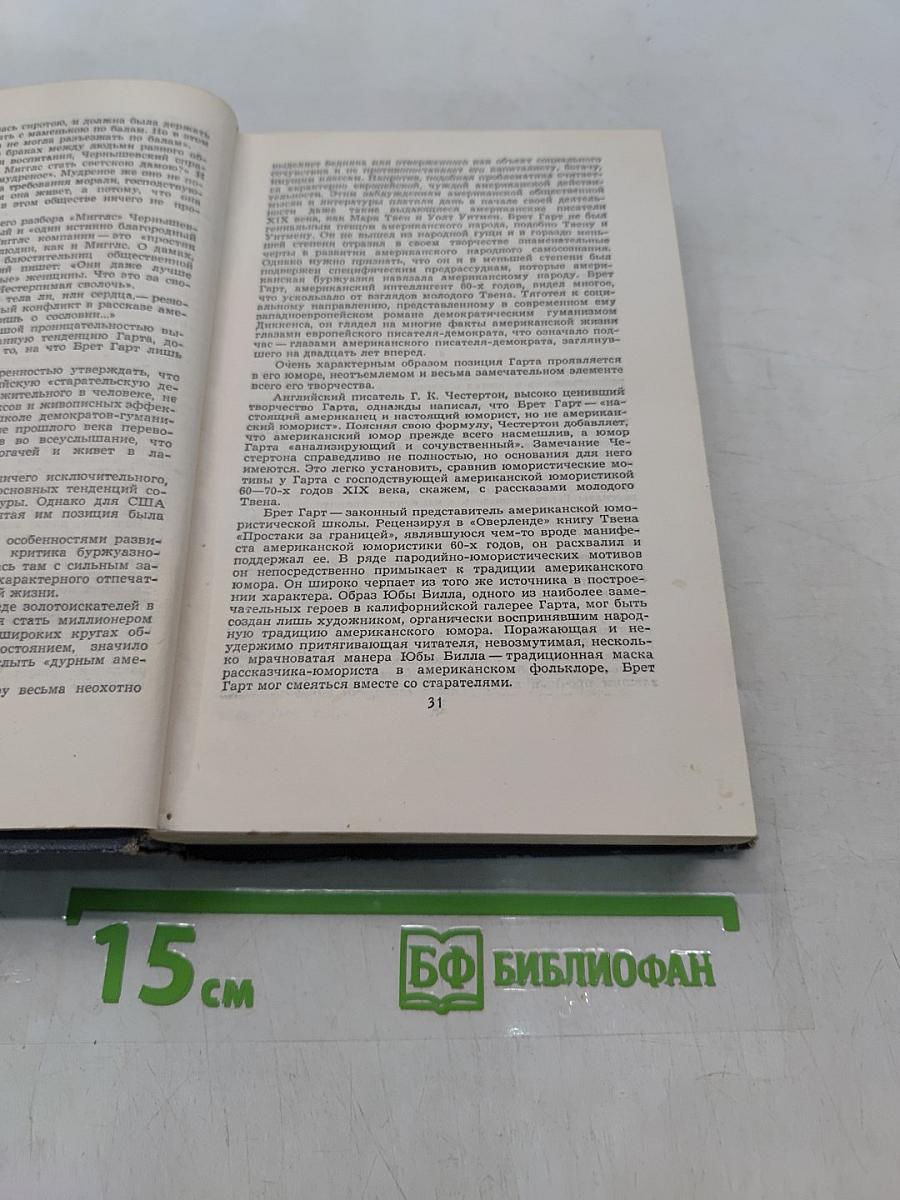 Брет Гарт. Собрание сочинений в шести томах. Том 1