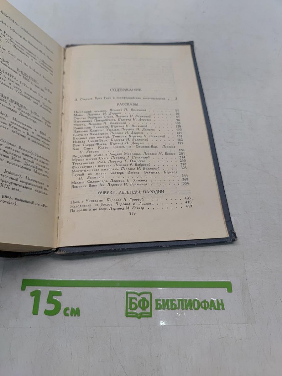 Брет Гарт. Собрание сочинений в шести томах. Том 1