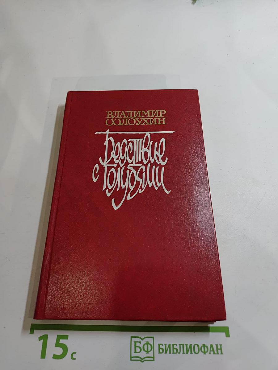 Бедствие с голубями: Рассказы и очерки