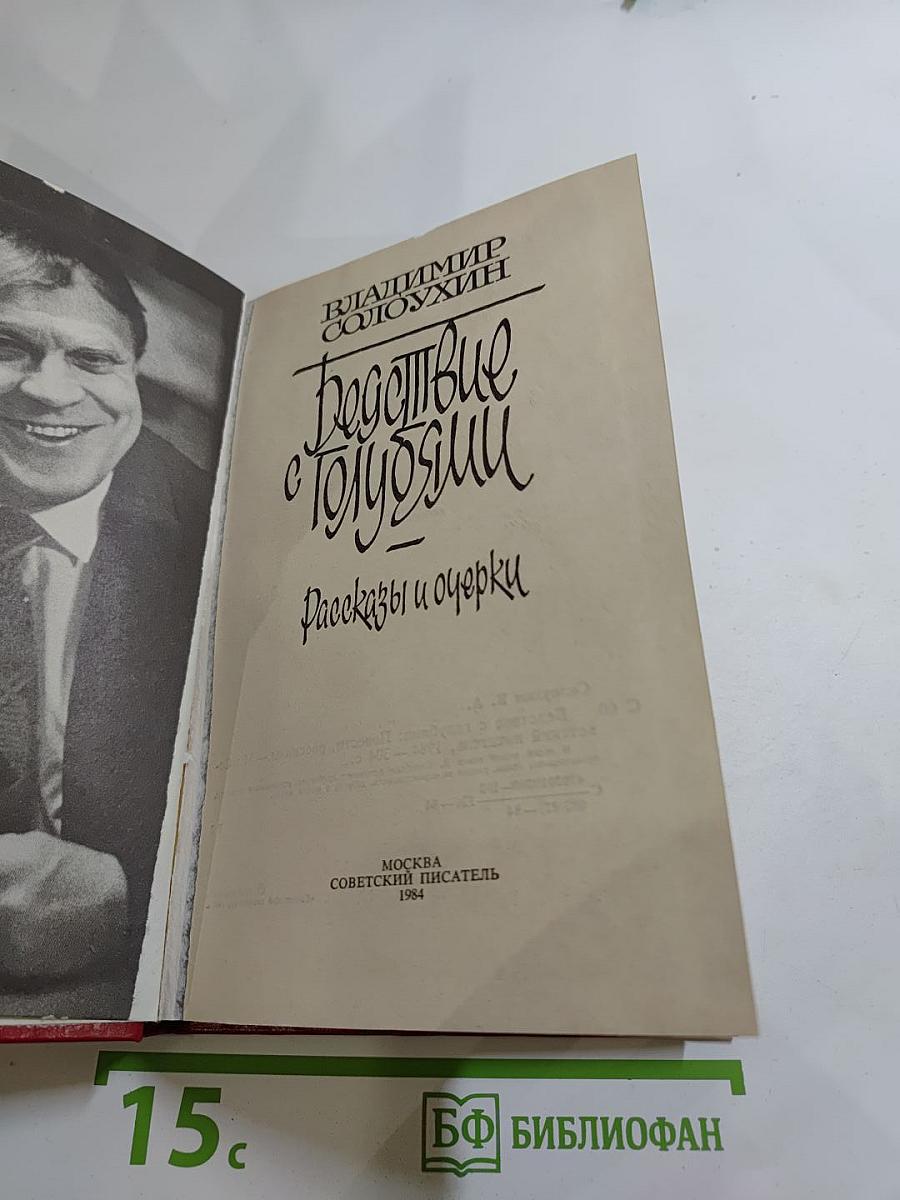 Бедствие с голубями: Рассказы и очерки