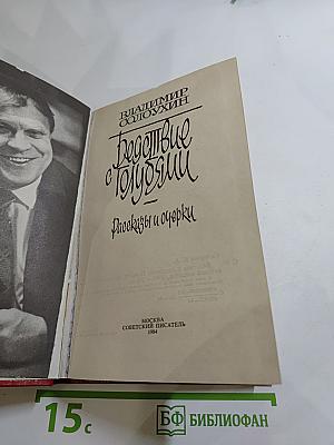 Бедствие с голубями: Рассказы и очерки