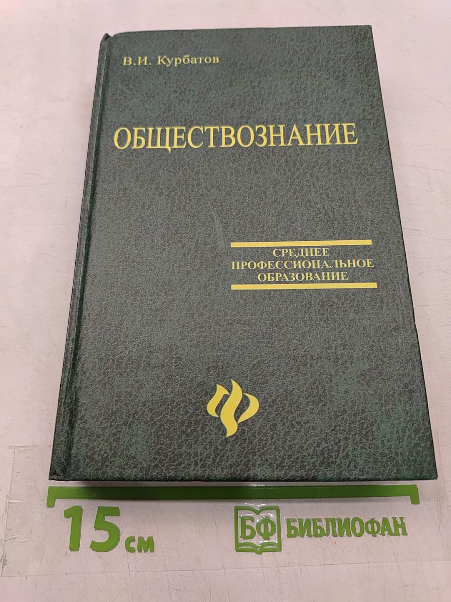 Обществознание. Учебное пособие