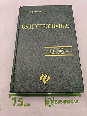 Обществознание. Учебное пособие