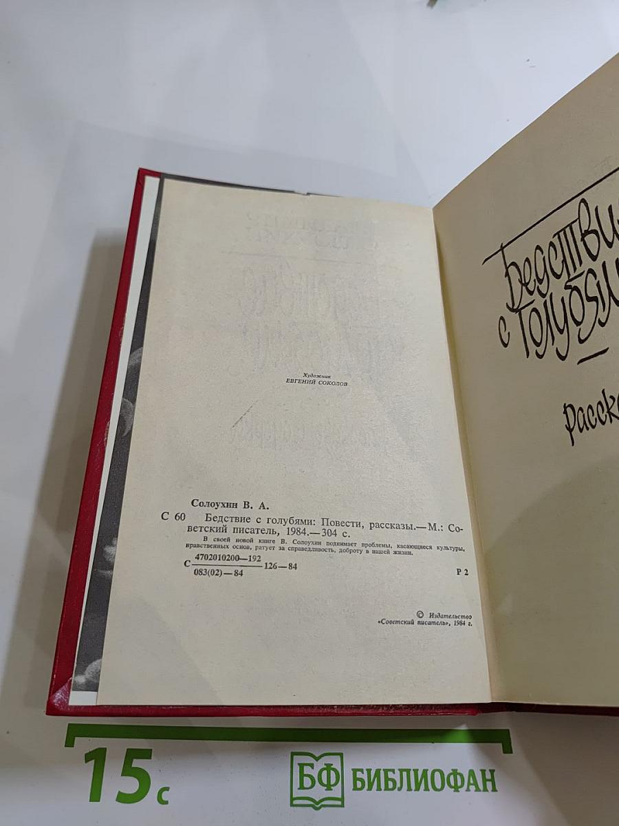 Бедствие с голубями: Рассказы и очерки