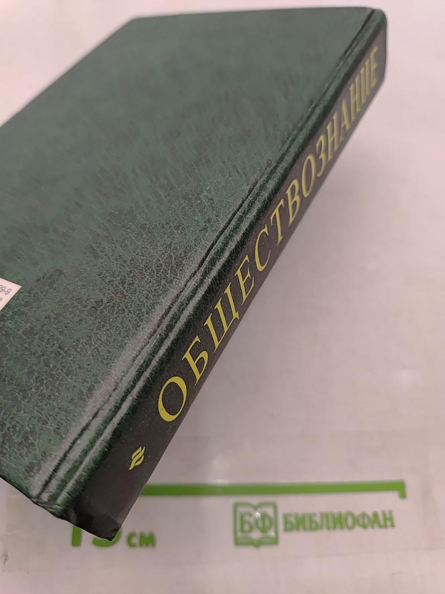 Обществознание. Учебное пособие