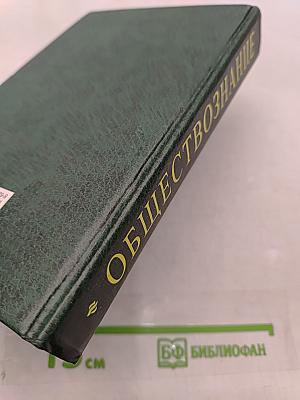 Обществознание. Учебное пособие