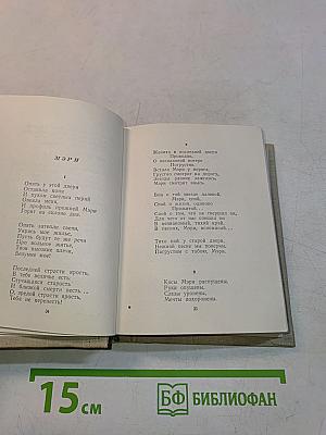 Стихотворения и поэмы