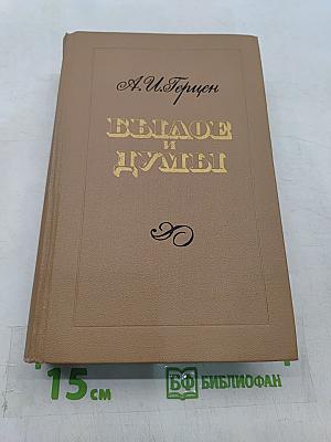 Былое и думы. Части 6-8