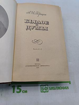 Былое и думы. Части 6-8