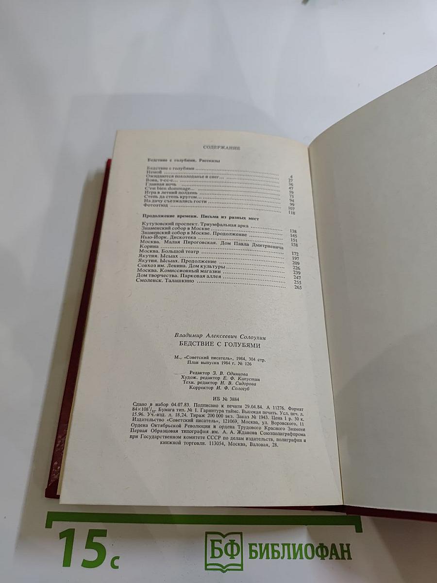 Бедствие с голубями: Рассказы и очерки