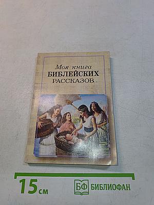 Моя книга библейских рассказов