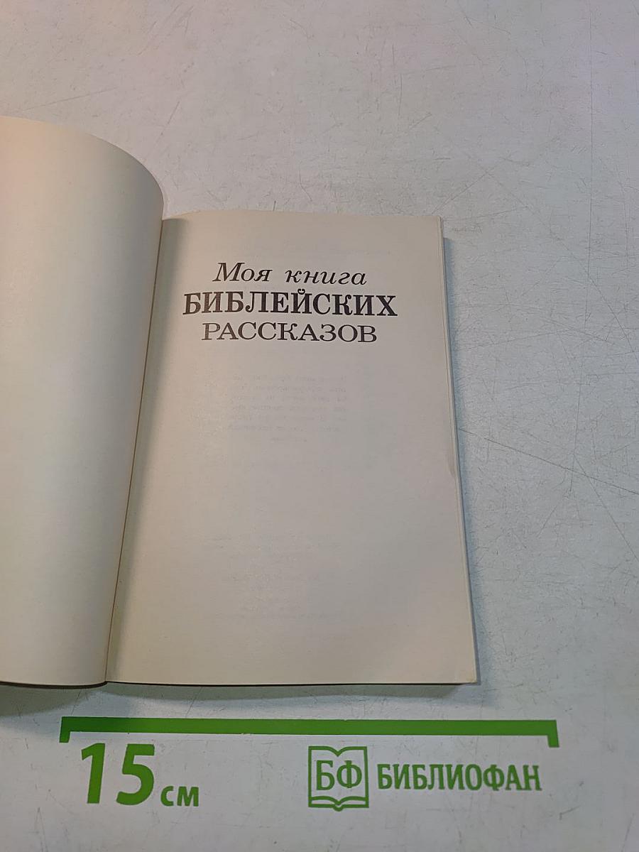 Моя книга библейских рассказов