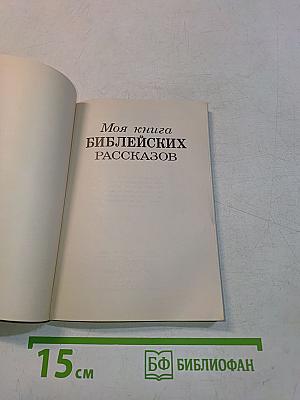 Моя книга библейских рассказов