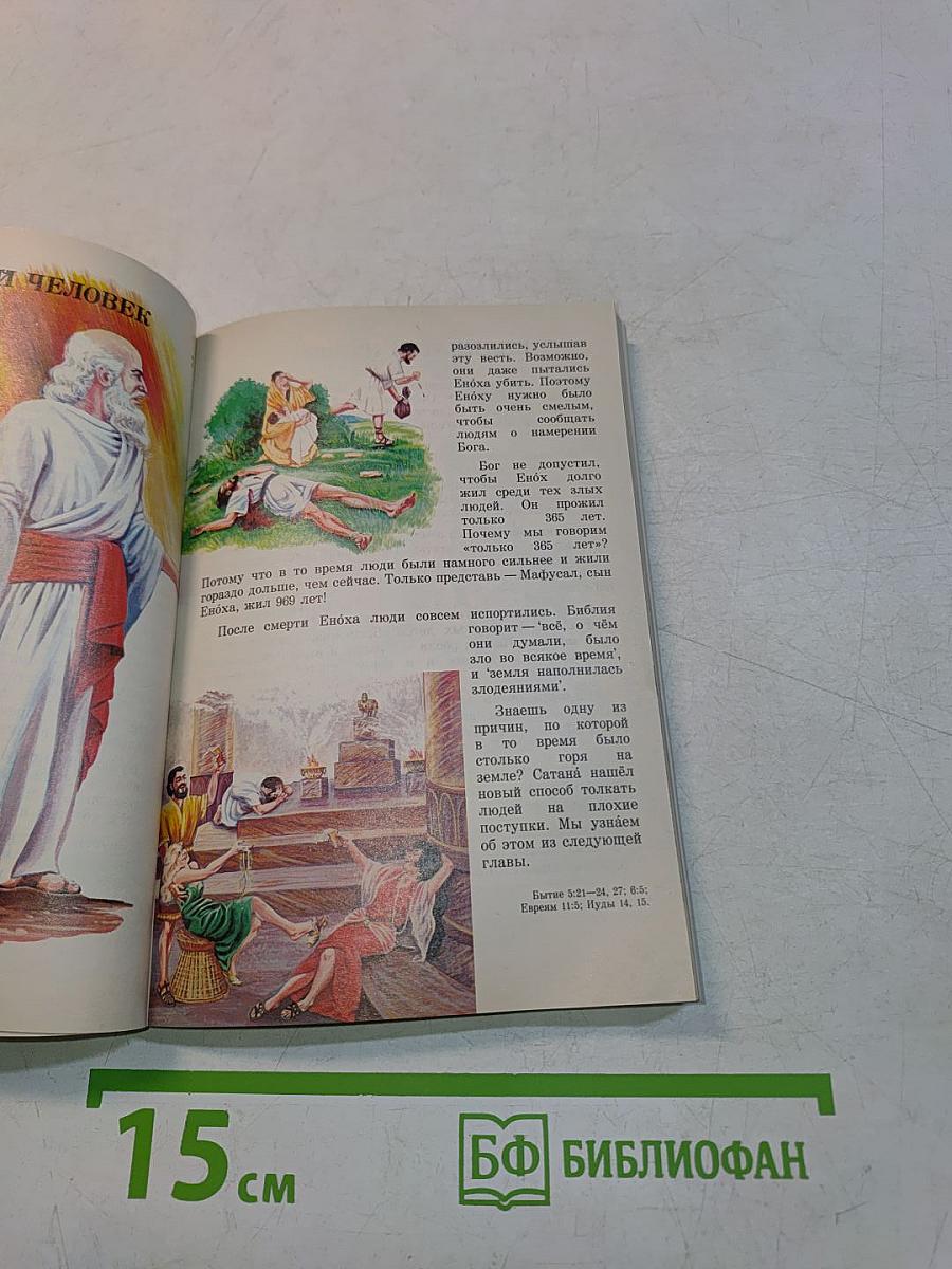 Моя книга библейских рассказов