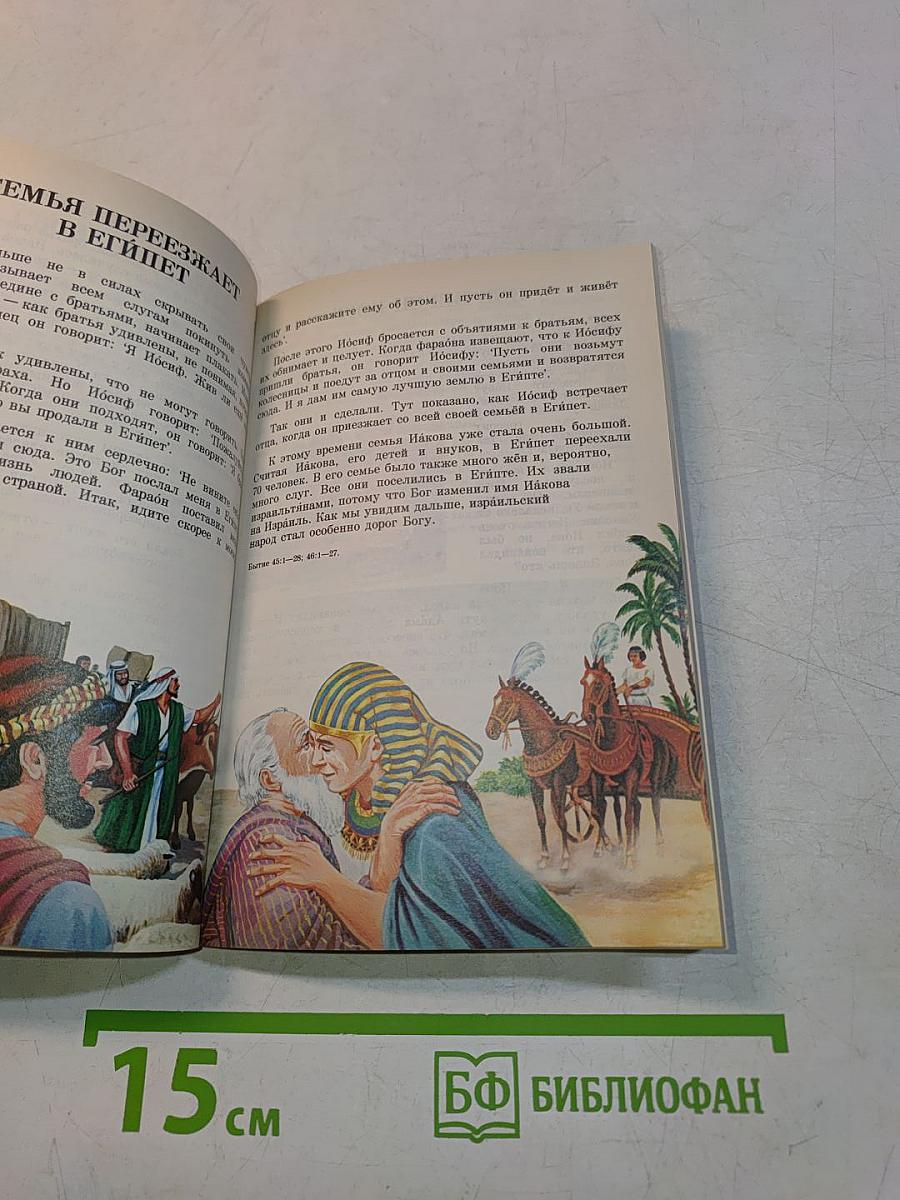 Моя книга библейских рассказов
