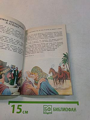 Моя книга библейских рассказов