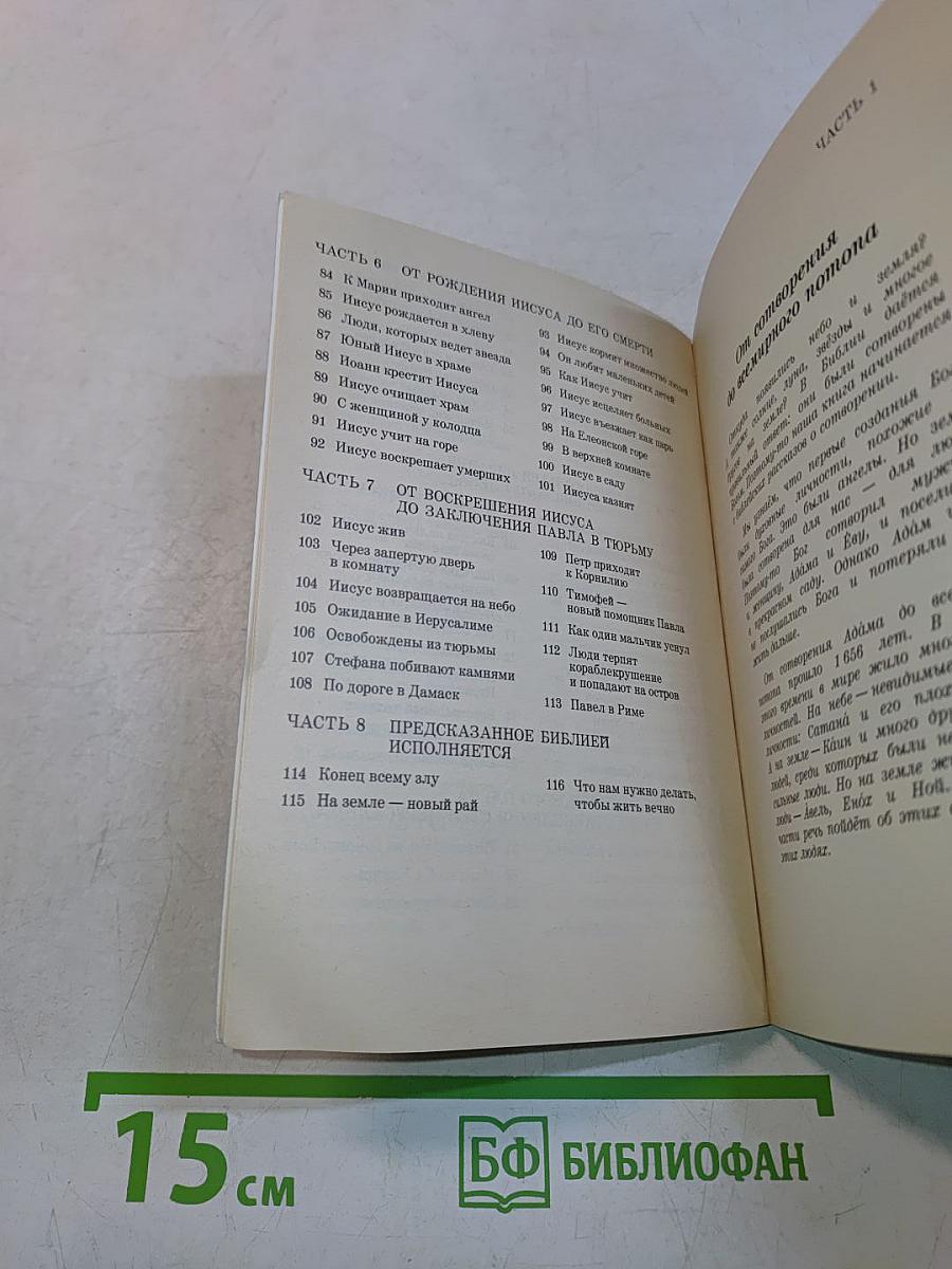 Моя книга библейских рассказов