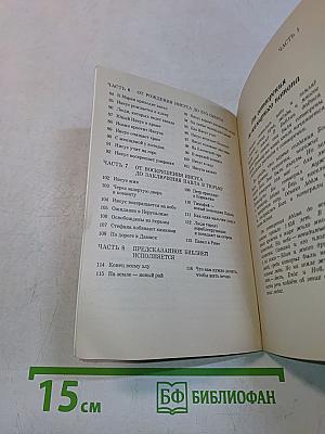 Моя книга библейских рассказов