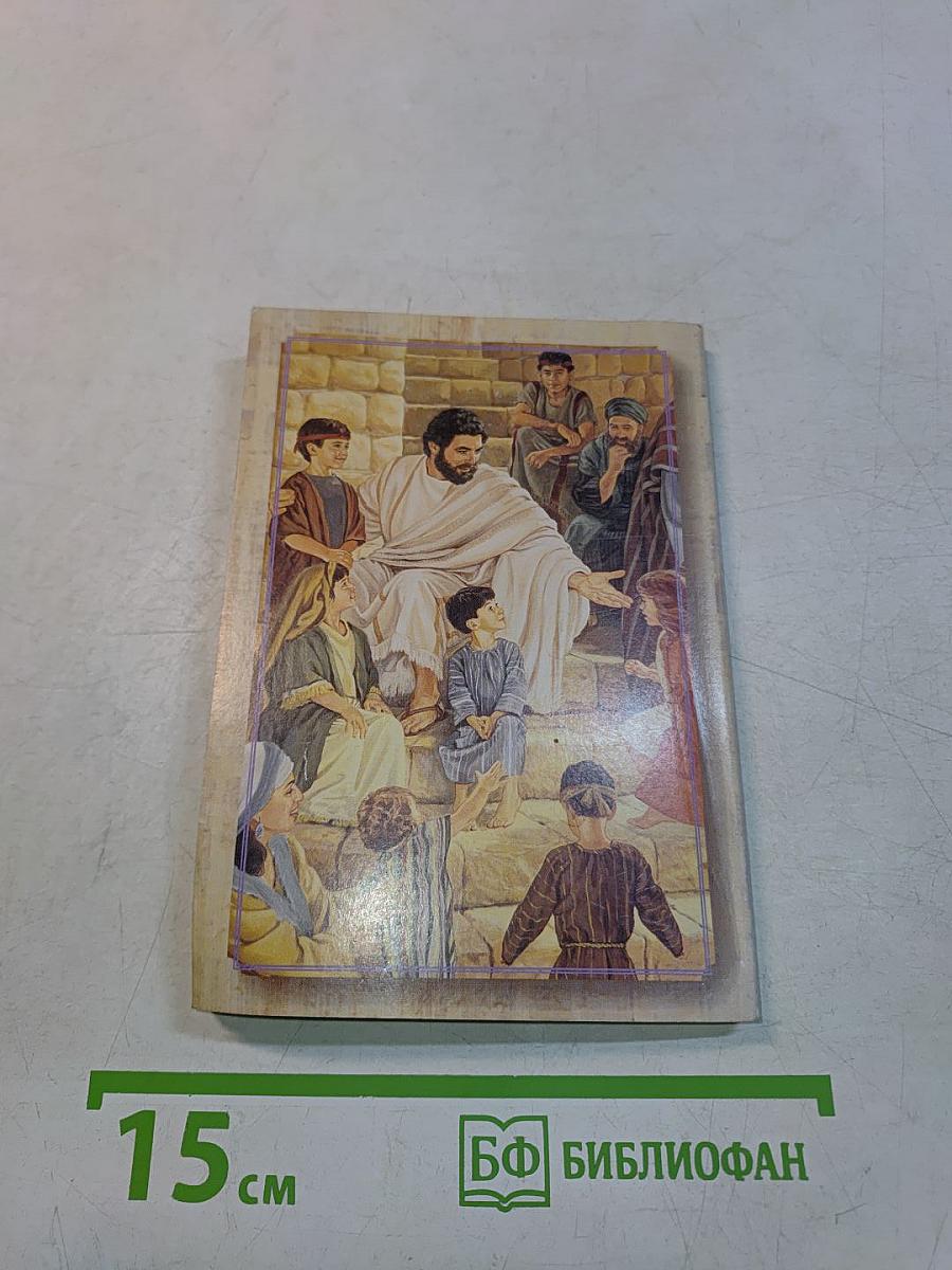 Моя книга библейских рассказов