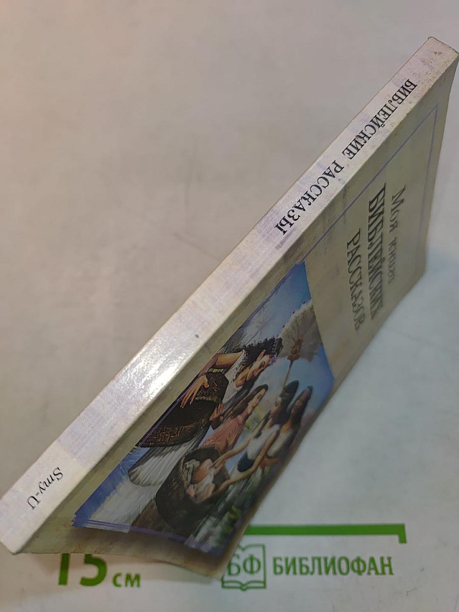 Моя книга библейских рассказов