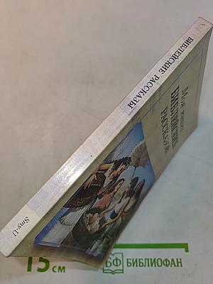 Моя книга библейских рассказов