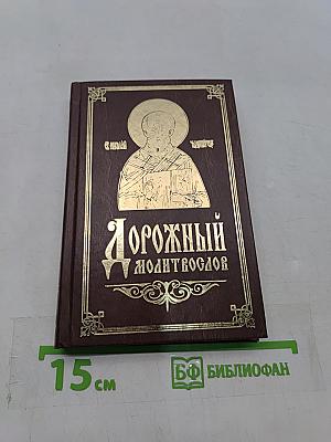 Дорожный молитвослов