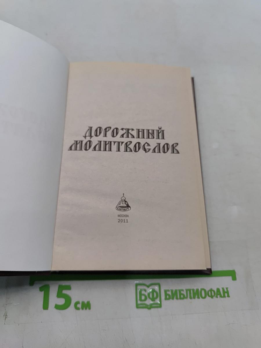 Дорожный молитвослов
