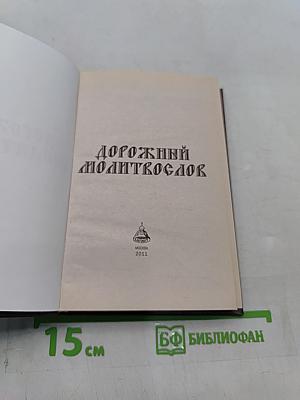 Дорожный молитвослов