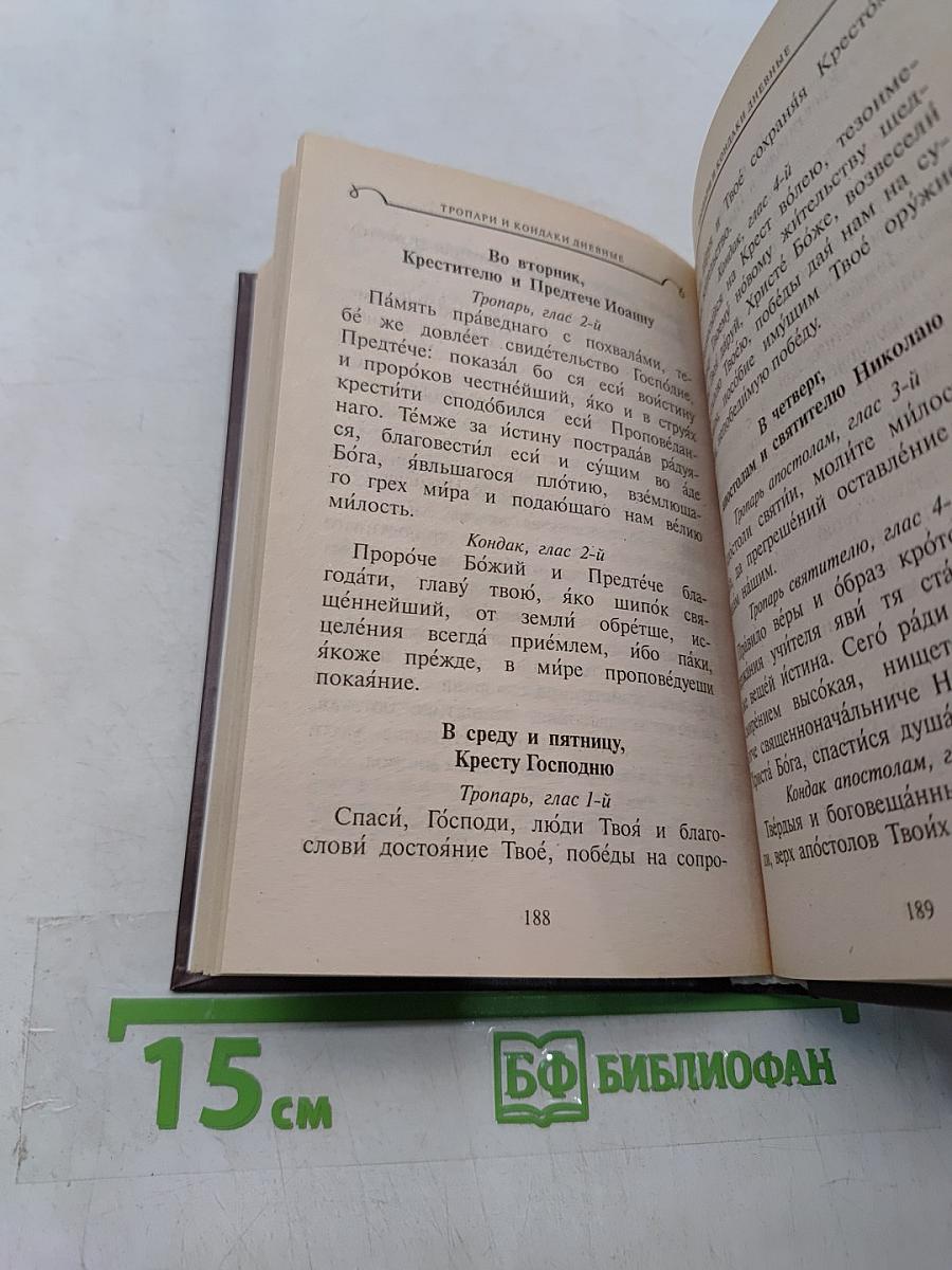 Дорожный молитвослов