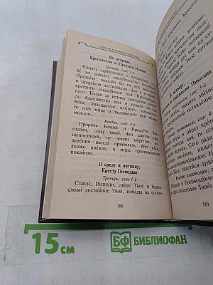Дорожный молитвослов