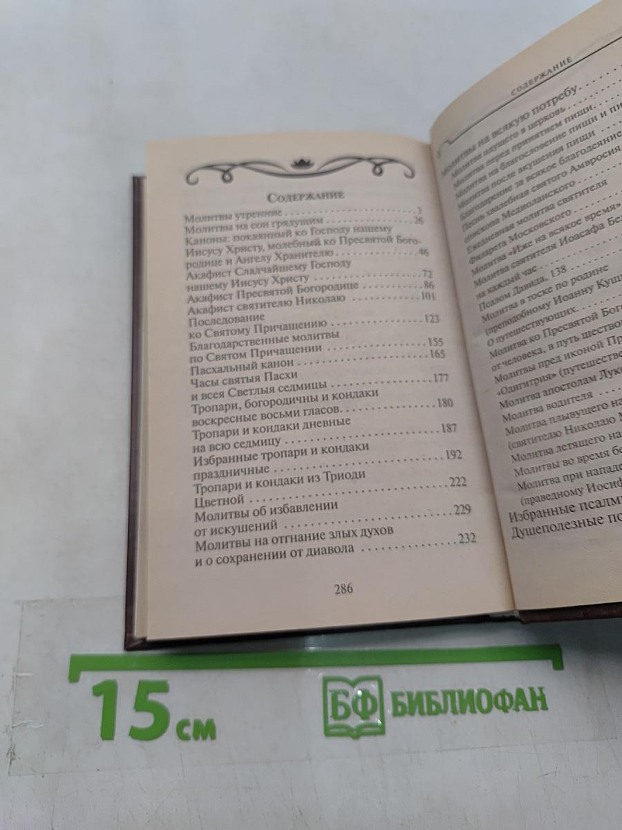 Дорожный молитвослов