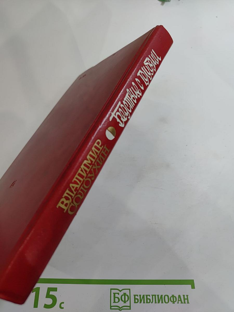 Бедствие с голубями: Рассказы и очерки