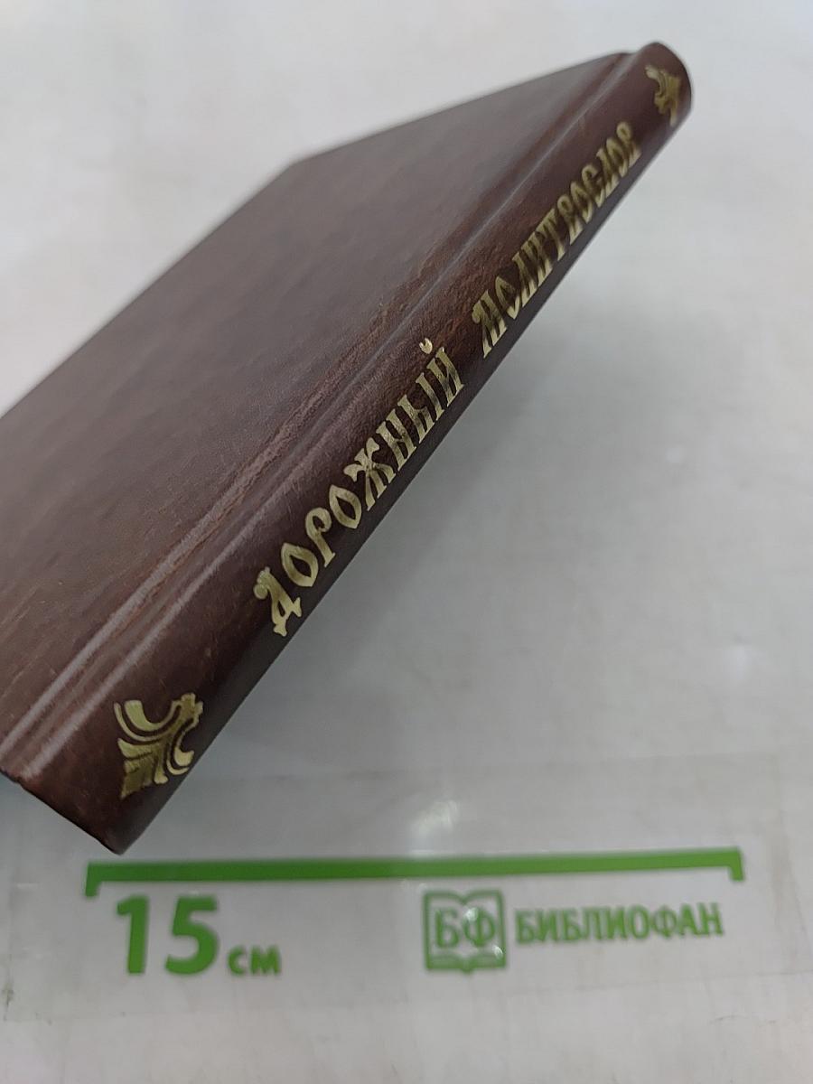 Дорожный молитвослов