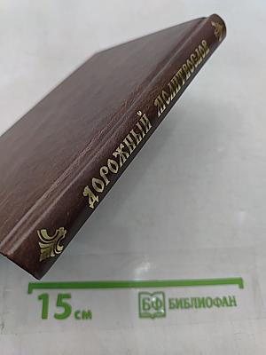 Дорожный молитвослов