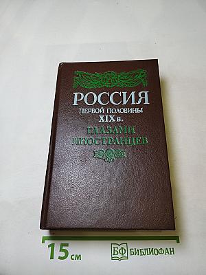 Россия первой половины XIX в. глазами иностранцев